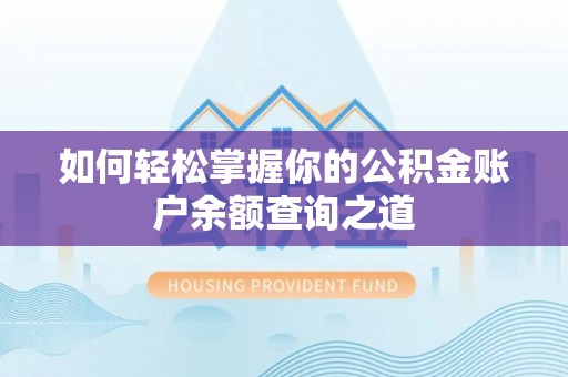凌海如何轻松掌握你的公积金账户余额查询之道