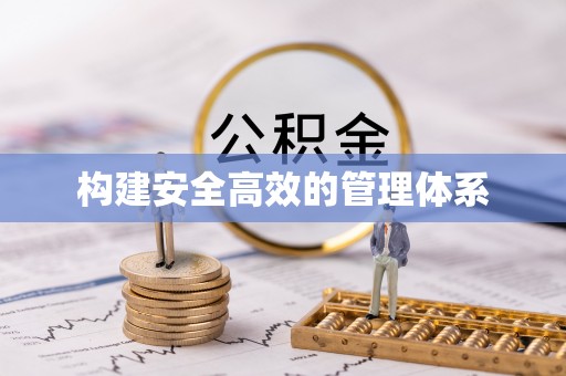凌海构建安全高效的管理体系