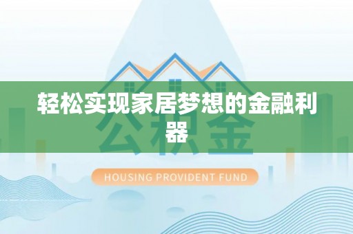 凌海轻松实现家居梦想的金融利器