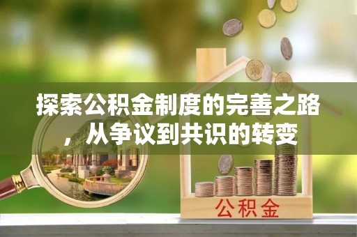 凌海探索公积金制度的完善之路，从争议到共识的转变