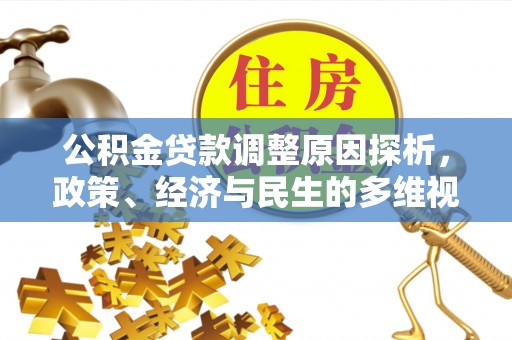 凌海公积金贷款调整原因探析，政策、经济与民生的多维视角