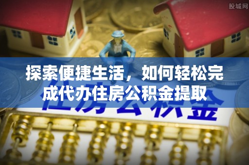 凌海探索便捷生活，如何轻松完成代办住房公积金提取