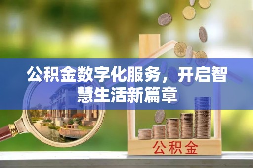 凌海公积金数字化服务，开启智慧生活新篇章