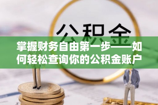 凌海掌握财务自由第一步——如何轻松查询你的公积金账户余额