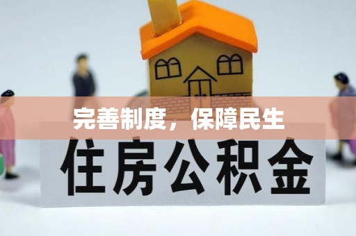 凌海完善制度，保障民生