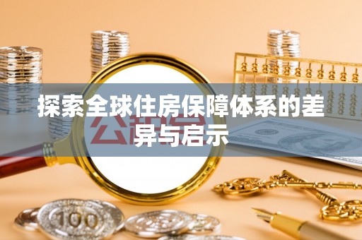 凌海探索全球住房保障体系的差异与启示