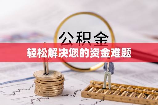 凌海轻松解决您的资金难题