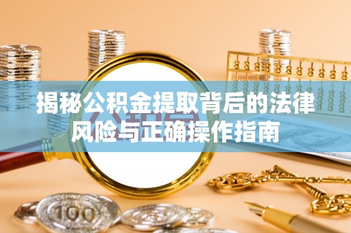 凌海揭秘公积金提取背后的法律风险与正确操作指南