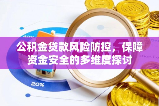 凌海公积金贷款风险防控，保障资金安全的多维度探讨