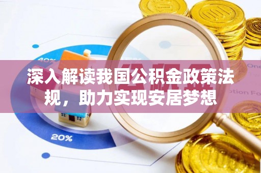 凌海深入解读我国公积金政策法规，助力实现安居梦想