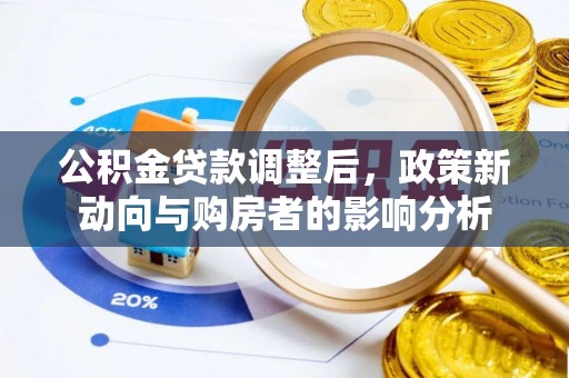 凌海公积金贷款调整后，政策新动向与购房者的影响分析
