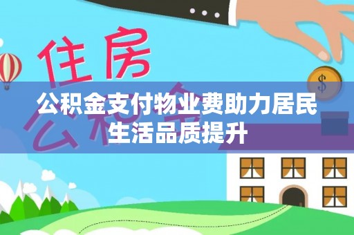 凌海公积金支付物业费助力居民生活品质提升