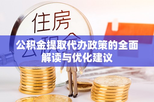 凌海公积金提取代办政策的全面解读与优化建议