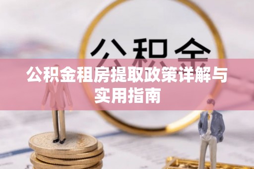 凌海公积金租房提取政策详解与实用指南