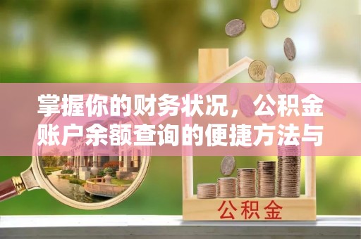 凌海掌握你的财务状况，公积金账户余额查询的便捷方法与重要性