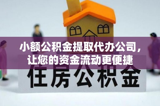 凌海小额公积金提取代办公司，让您的资金流动更便捷
