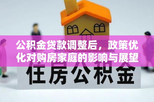 凌海公积金贷款调整后，政策优化对购房家庭的影响与展望