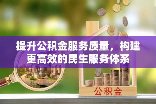 凌海提升公积金服务质量，构建更高效的民生服务体系