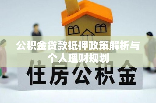 凌海公积金贷款抵押政策解析与个人理财规划