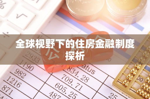 凌海全球视野下的住房金融制度探析