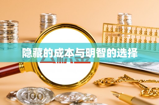 凌海隐藏的成本与明智的选择