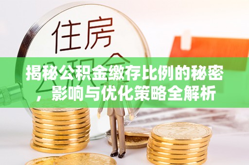 凌海揭秘公积金缴存比例的秘密，影响与优化策略全解析
