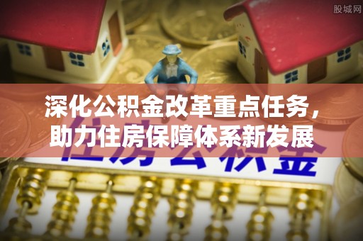 凌海深化公积金改革重点任务，助力住房保障体系新发展