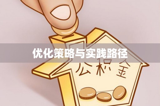 凌海优化策略与实践路径