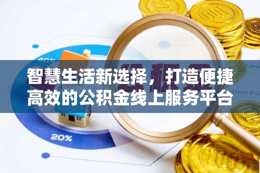 凌海智慧生活新选择，打造便捷高效的公积金线上服务平台