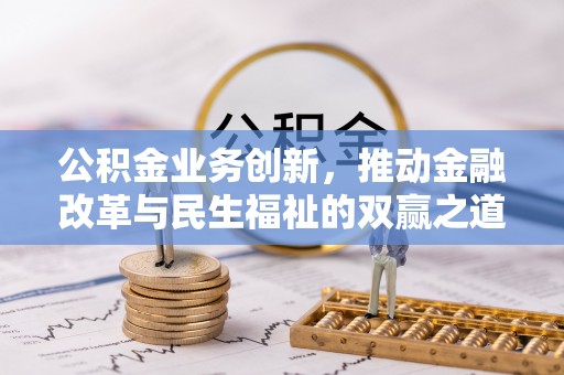 凌海公积金业务创新，推动金融改革与民生福祉的双赢之道