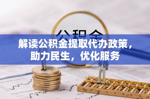 凌海解读公积金提取代办政策，助力民生，优化服务