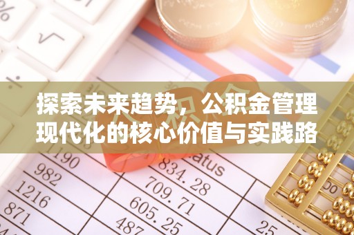 凌海探索未来趋势，公积金管理现代化的核心价值与实践路径