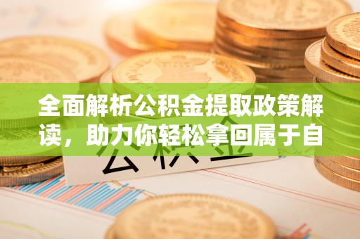 凌海全面解析公积金提取政策解读，助力你轻松拿回属于自己的钱