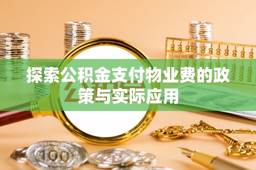 凌海探索公积金支付物业费的政策与实际应用