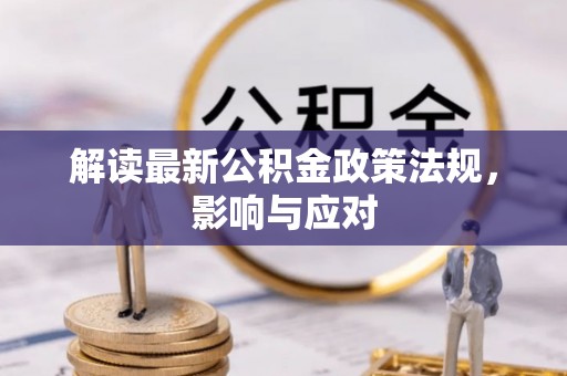凌海解读最新公积金政策法规，影响与应对