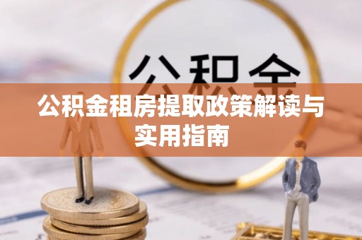 凌海公积金租房提取政策解读与实用指南