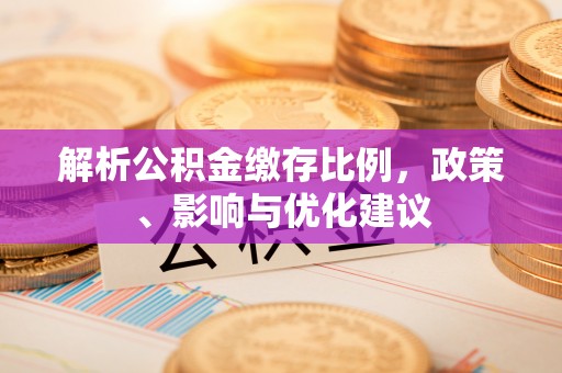 凌海解析公积金缴存比例，政策、影响与优化建议