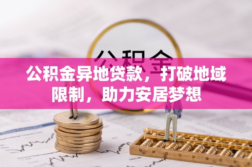凌海公积金异地贷款，打破地域限制，助力安居梦想
