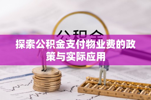 凌海探索公积金支付物业费的政策与实际应用