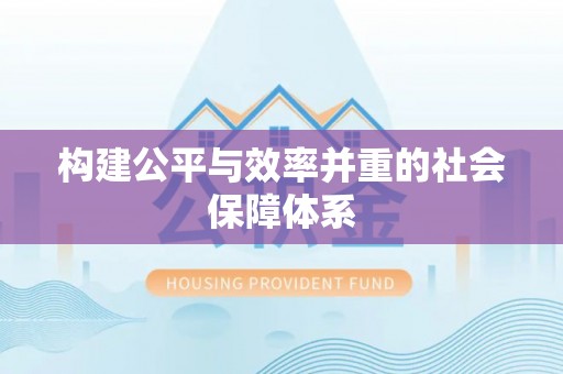 凌海构建公平与效率并重的社会保障体系