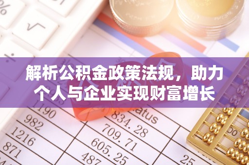 凌海解析公积金政策法规，助力个人与企业实现财富增长