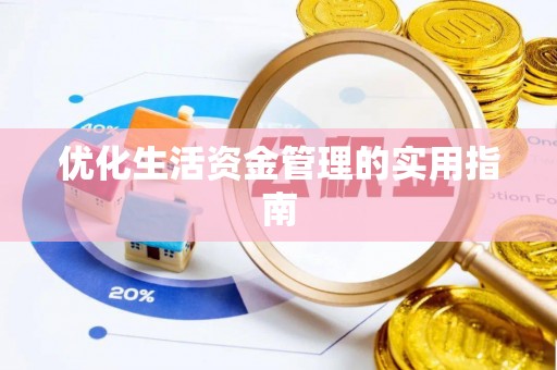 凌海优化生活资金管理的实用指南