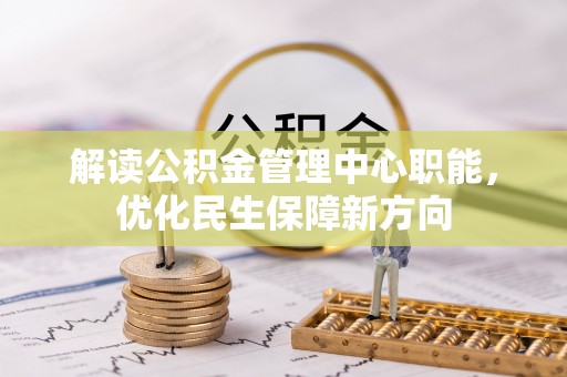 凌海解读公积金管理中心职能，优化民生保障新方向