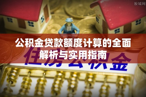 凌海公积金贷款额度计算的全面解析与实用指南