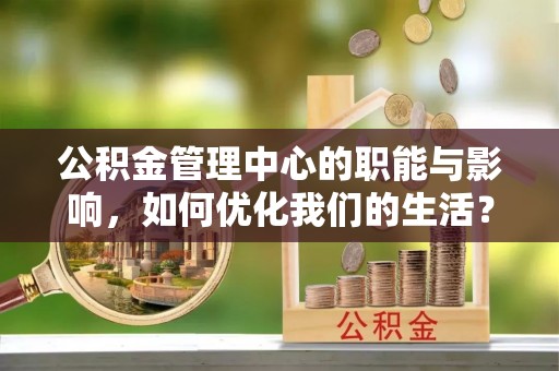 凌海公积金管理中心的职能与影响，如何优化我们的生活？