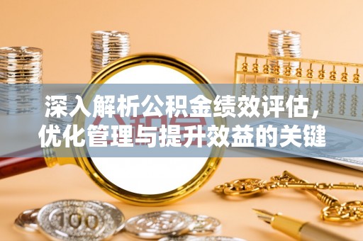 凌海深入解析公积金绩效评估，优化管理与提升效益的关键路径