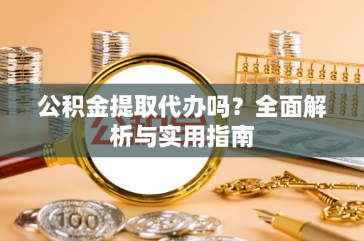 凌海公积金提取代办吗？全面解析与实用指南