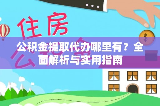 凌海公积金提取代办哪里有？全面解析与实用指南