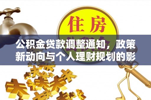 凌海公积金贷款调整通知，政策新动向与个人理财规划的影响