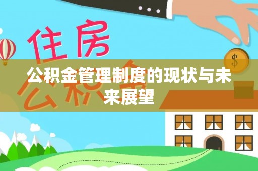 凌海公积金管理制度的现状与未来展望